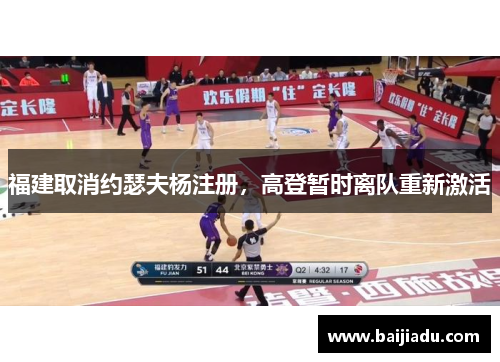 福建取消约瑟夫杨注册，高登暂时离队重新激活