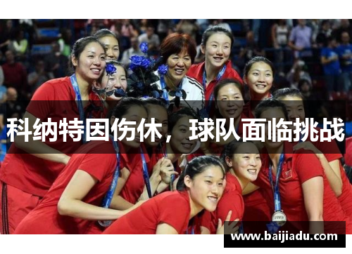 科纳特因伤休，球队面临挑战