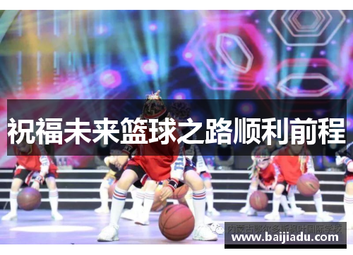 祝福未来篮球之路顺利前程