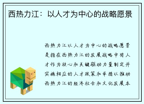 西热力江：以人才为中心的战略愿景