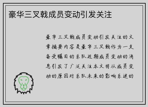 豪华三叉戟成员变动引发关注