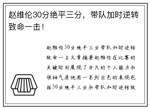 赵维伦30分绝平三分，带队加时逆转致命一击！