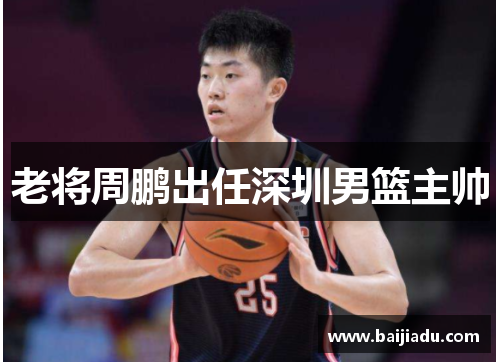老将周鹏出任深圳男篮主帅