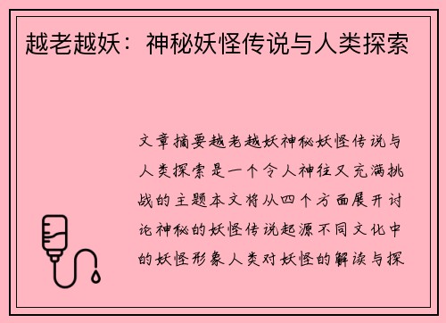 越老越妖：神秘妖怪传说与人类探索